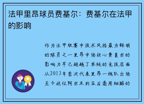 法甲里昂球员费基尔：费基尔在法甲的影响