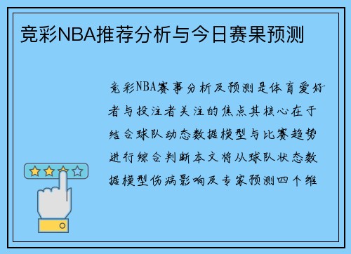 竞彩NBA推荐分析与今日赛果预测
