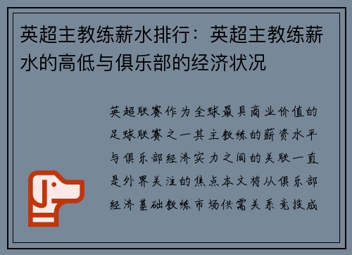 英超主教练薪水排行：英超主教练薪水的高低与俱乐部的经济状况