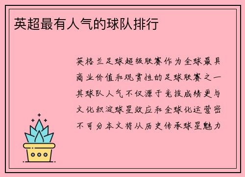 英超最有人气的球队排行