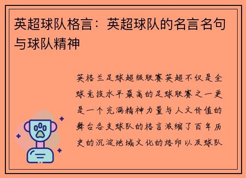 英超球队格言：英超球队的名言名句与球队精神