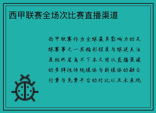 西甲联赛全场次比赛直播渠道