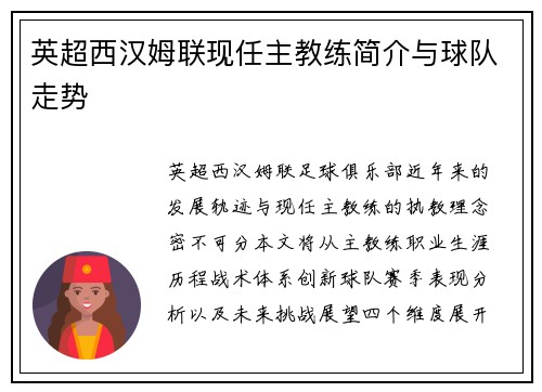 英超西汉姆联现任主教练简介与球队走势