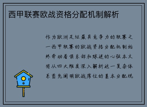 西甲联赛欧战资格分配机制解析