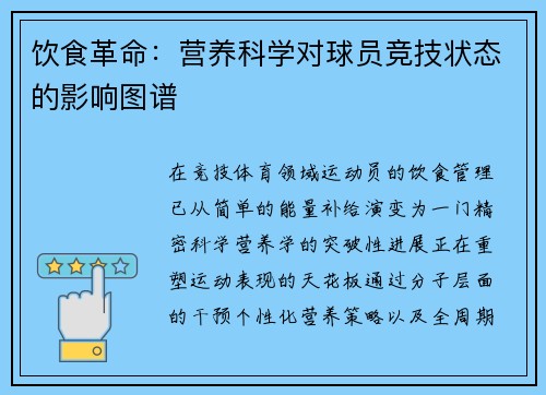 饮食革命：营养科学对球员竞技状态的影响图谱