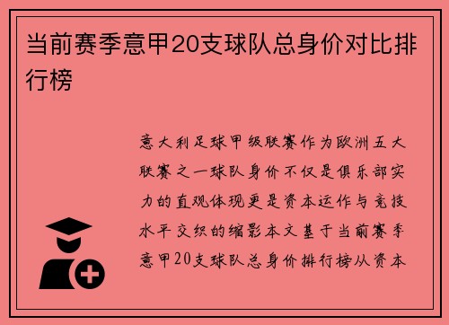 当前赛季意甲20支球队总身价对比排行榜