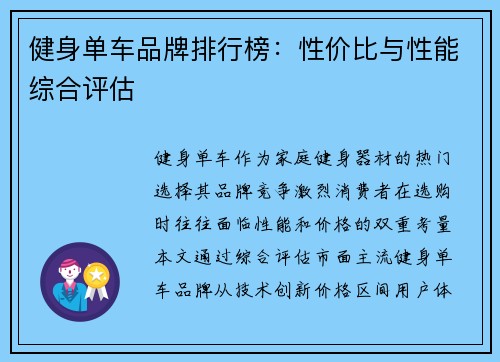 健身单车品牌排行榜：性价比与性能综合评估