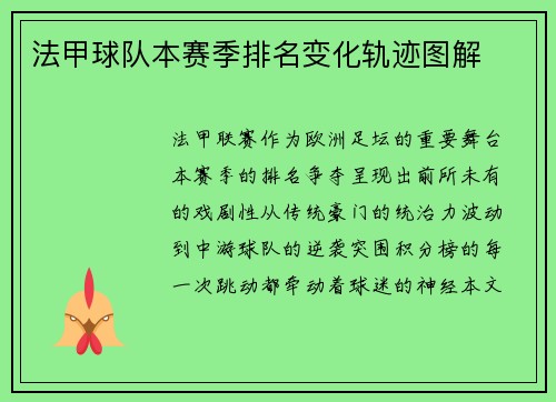 法甲球队本赛季排名变化轨迹图解