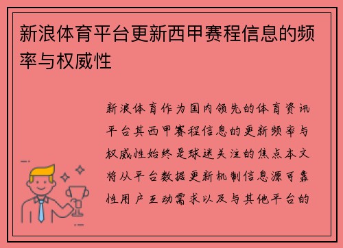 新浪体育平台更新西甲赛程信息的频率与权威性