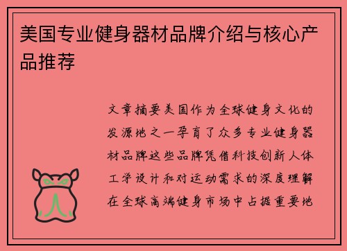 美国专业健身器材品牌介绍与核心产品推荐