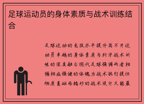 足球运动员的身体素质与战术训练结合