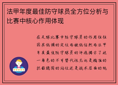 法甲年度最佳防守球员全方位分析与比赛中核心作用体现