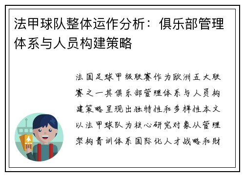 法甲球队整体运作分析：俱乐部管理体系与人员构建策略