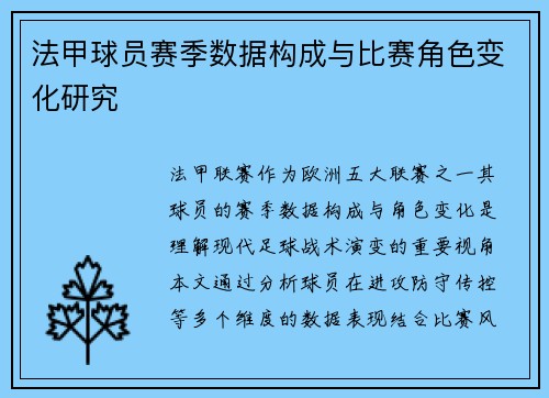 法甲球员赛季数据构成与比赛角色变化研究