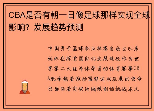 CBA是否有朝一日像足球那样实现全球影响？发展趋势预测
