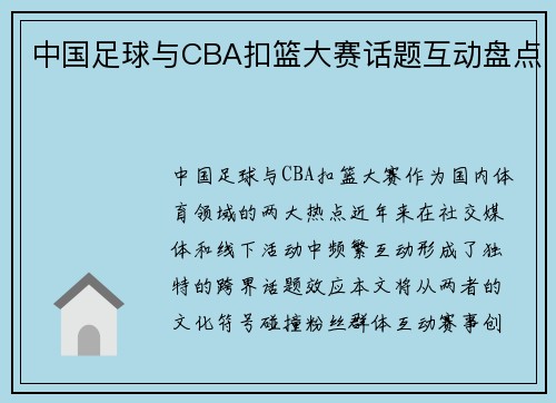 中国足球与CBA扣篮大赛话题互动盘点