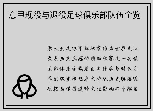 意甲现役与退役足球俱乐部队伍全览