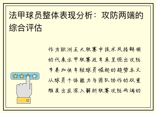 法甲球员整体表现分析：攻防两端的综合评估