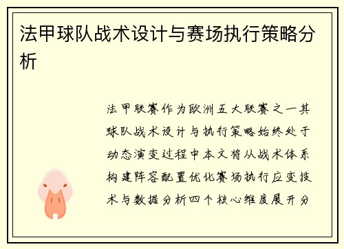 法甲球队战术设计与赛场执行策略分析