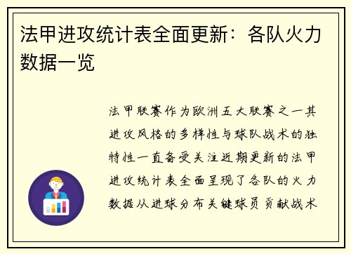 法甲进攻统计表全面更新：各队火力数据一览