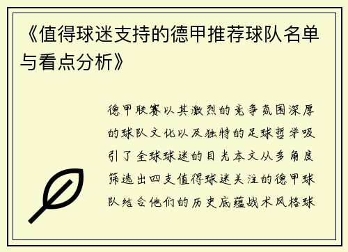 《值得球迷支持的德甲推荐球队名单与看点分析》