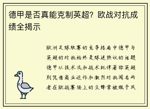 德甲是否真能克制英超？欧战对抗成绩全揭示