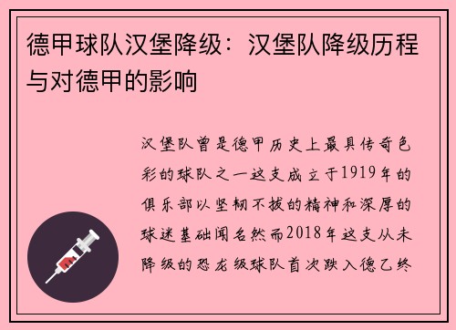 德甲球队汉堡降级：汉堡队降级历程与对德甲的影响