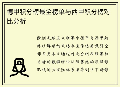 德甲积分榜最全榜单与西甲积分榜对比分析